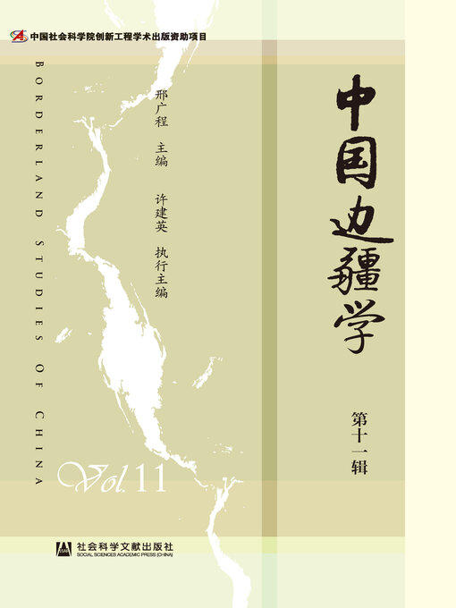 Title details for 中国边疆学（第11辑） by 邢广程主编 - Available